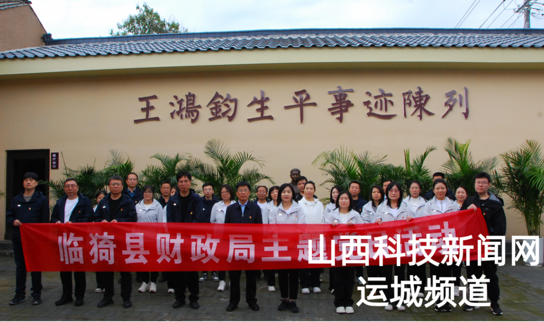 赓续红色血脉，传承红色精神 临猗县财政局全体党员赴楚侯乡王鸿钧红色教育基地开展主题党日活动