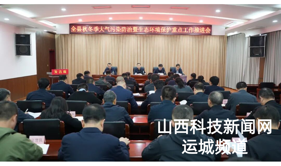 绛县：召开秋冬季大气污染防治暨生态环境保护重点工作推进会议