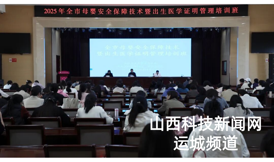运城市妇幼保健院举办运城市母婴安全保障技术暨出生医学证明管理培训班
