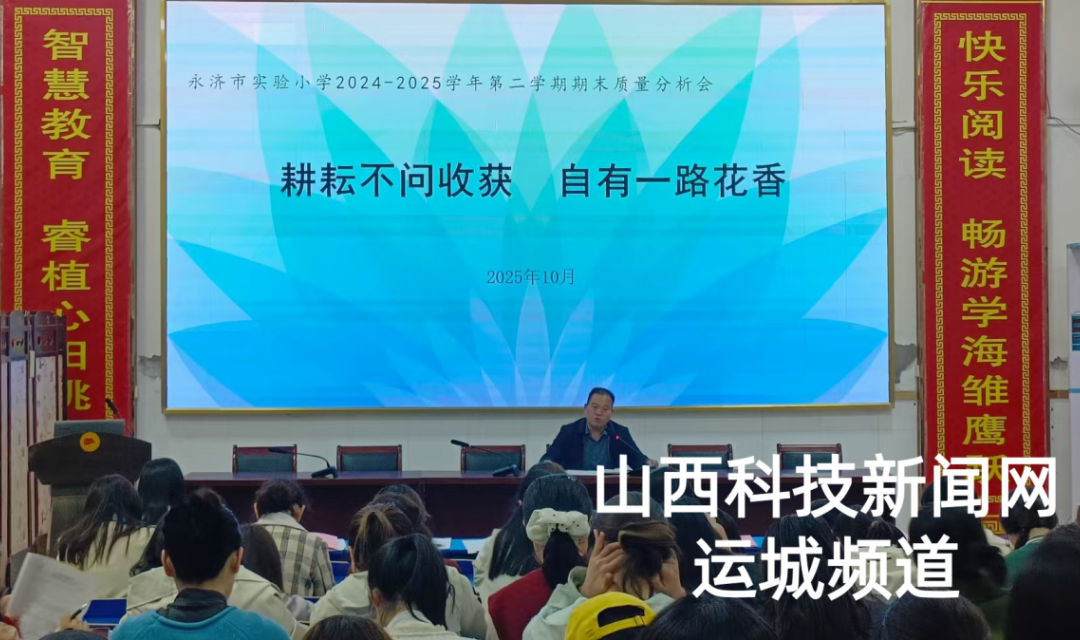 耕耘不问收获 自有一路花香    &mdash;&mdash;永济市实验小学召开2024-2025学年第二学期质量分析会
