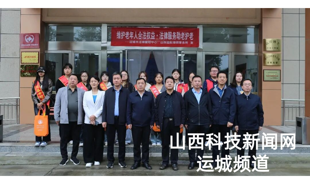 运城市民政局联合市司法局举行全市&ldquo;老年人权益保障法律援助工作站&rdquo;揭牌仪式