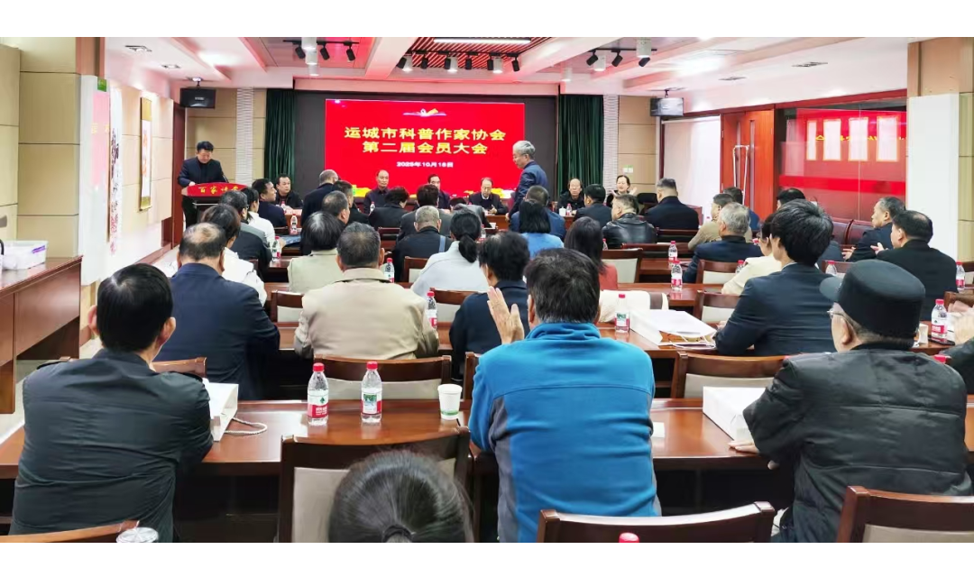 运城市科普作家协会第二届会员大会召开