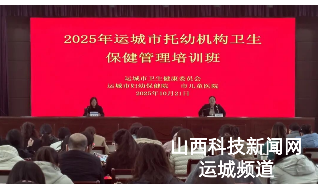 运城市妇幼保健院举办运城市托幼机构卫生保健管理培训班