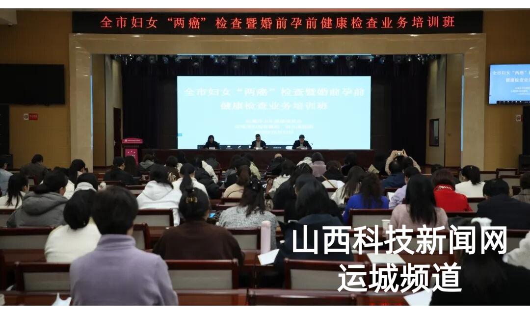 运城市妇幼保健院举办运城市妇女&ldquo;两癌&rdquo;检查暨婚前孕前健康检查业务培训班