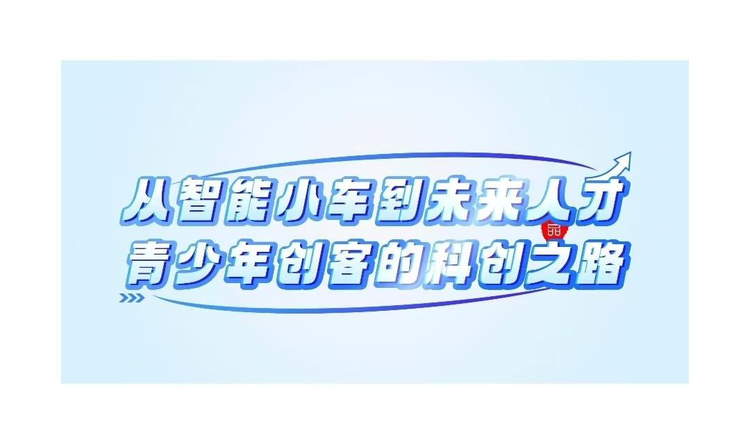 从智能小车到未来人才，青少年创客的科创之路
