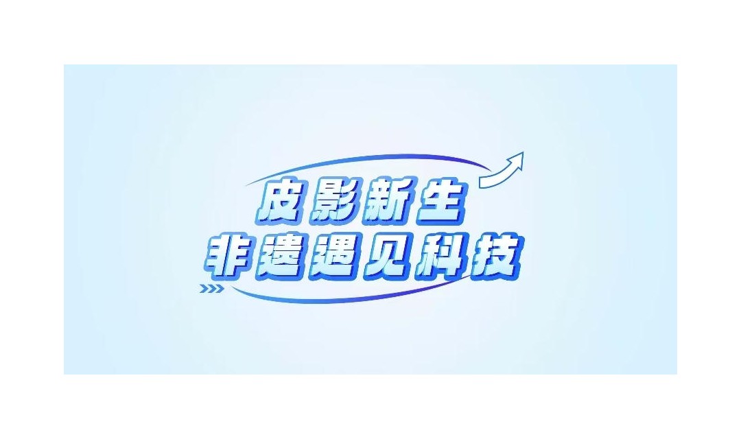皮影新生&mdash;非遗遇见科技