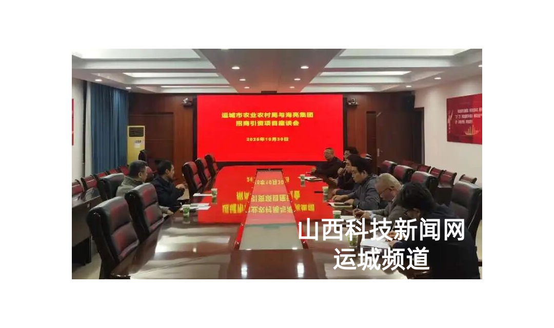 运城市农业农村局与海亮集团进行座谈交流
