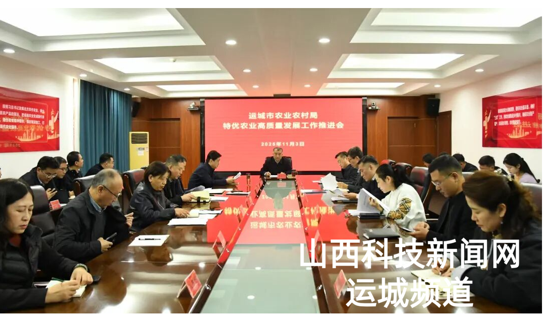 运城市农业农村局召开特优农业高质量发展工作推进会