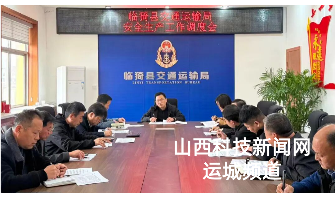 临猗县交通运输局召开交通运输领域安全生产工作调度会