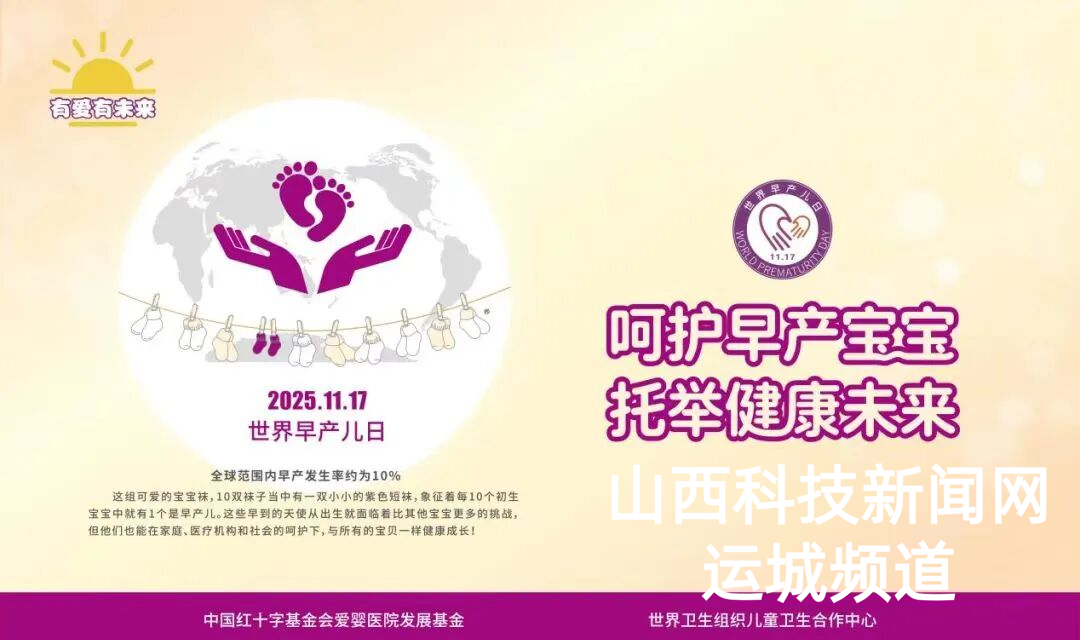 运城市妇幼保健院将举办&ldquo;世界早产儿日&rdquo;暨创建儿童友好医院系列科普活动