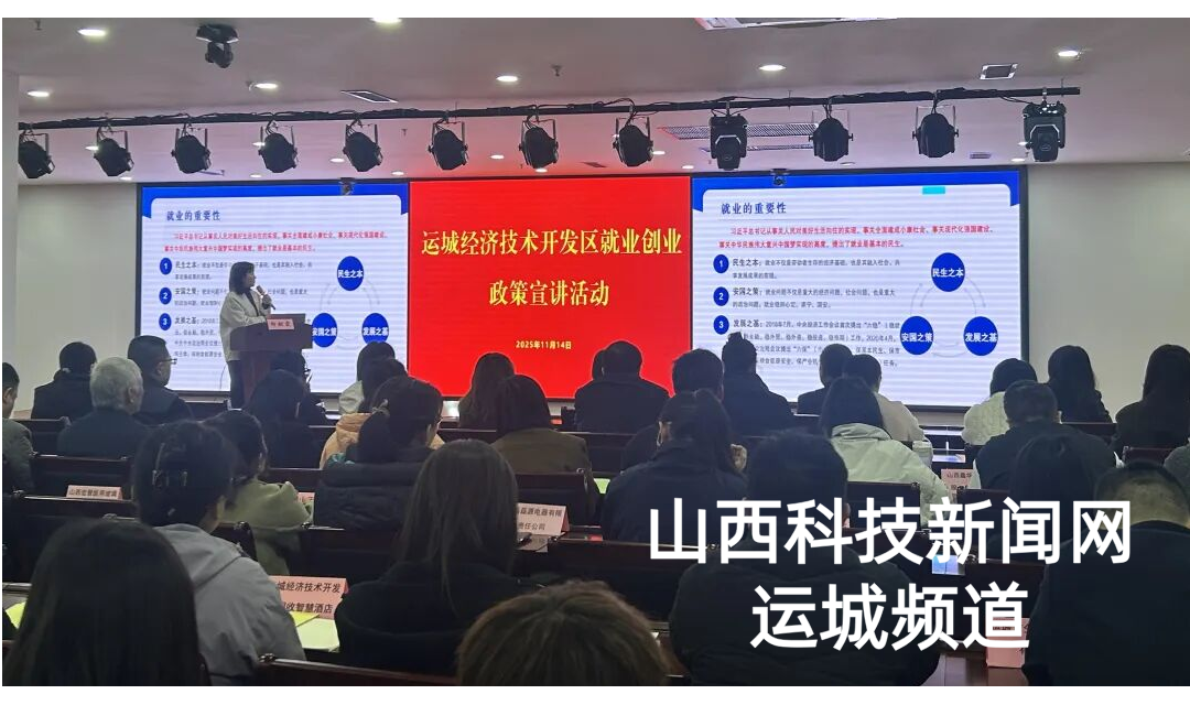 运城市就业服务中心赴运城经济技术开发区开展就业创业政策宣讲活动