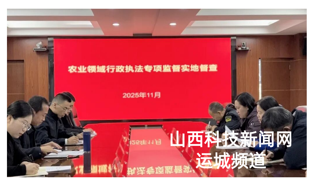 运城市全力迎接山西省农业领域行政执法专项监督