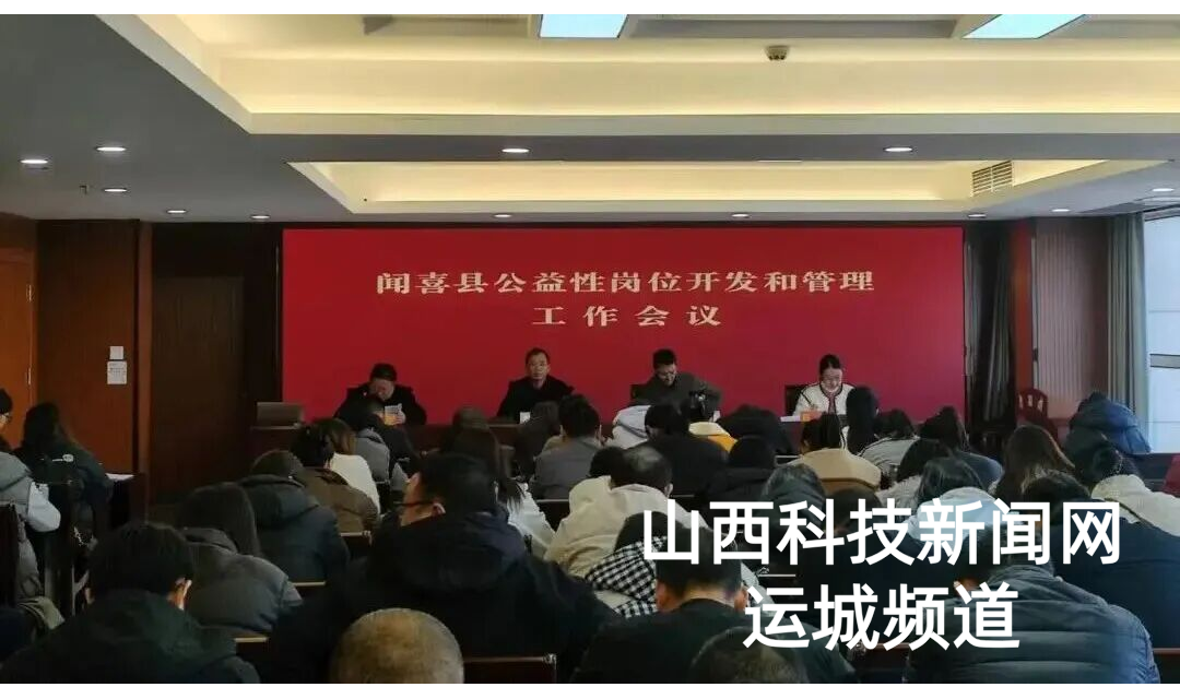 闻喜县召开公益岗开发和管理工作会议