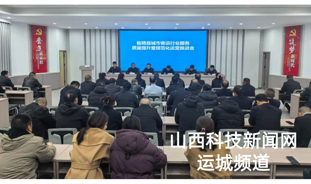 临猗县交通运输局召开城市客运行业服务质量提升暨规范化运营推进会