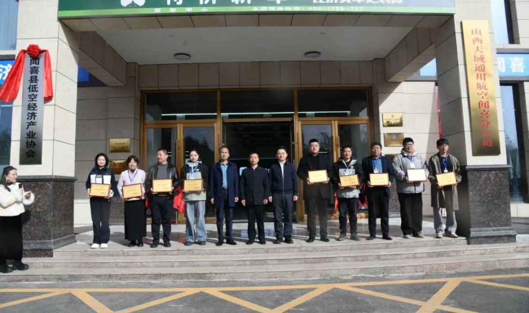 山西闻喜县低空经济产业协会揭牌 助飞县域发展新赛道