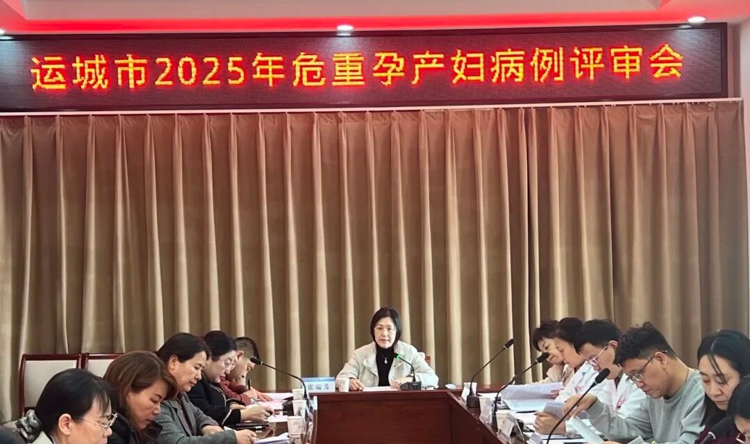 以评促改 守正提质 筑牢母婴安全防线&mdash;&mdash;我院组织召开全市2025年危重孕产妇病例评审会