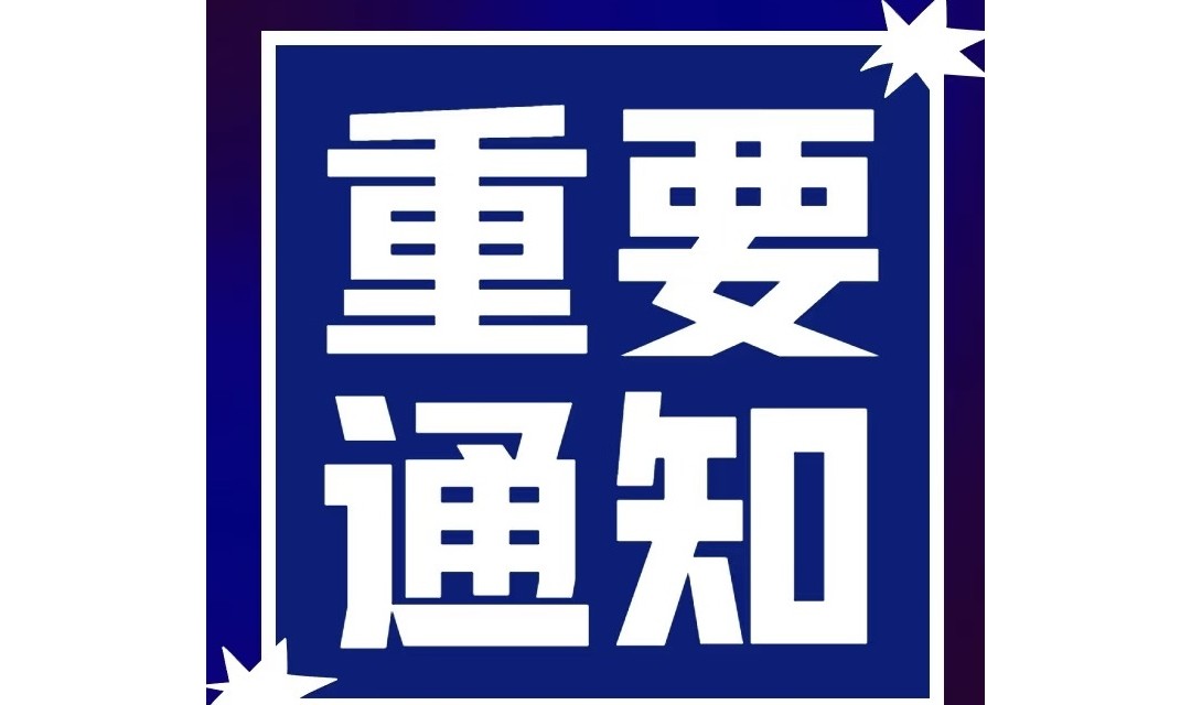 关于启动重污染天气橙色预警的通知