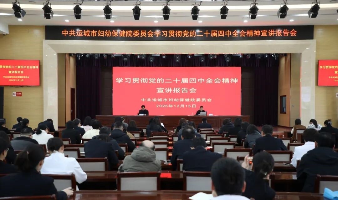 运城市妇幼保健院举办学习贯彻党的二十届四中全会精神宣讲报告会
