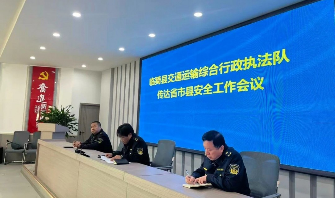 压实责任 规范执法 | 临猗县交通运输综合行政执法队召开传达省市县安全工作会议