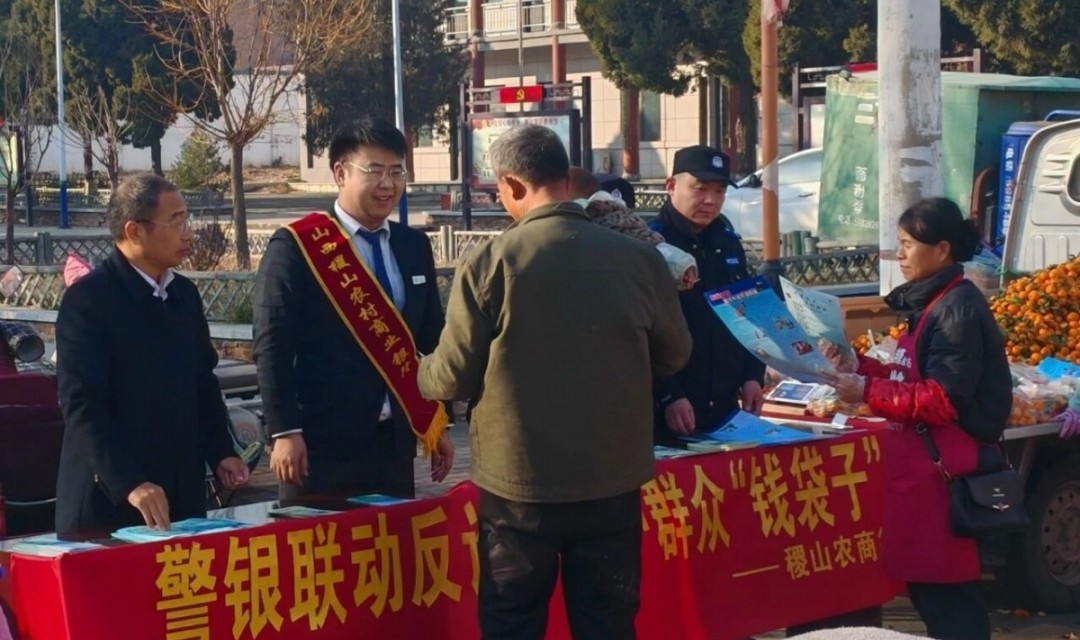 &ldquo;小而美&rdquo;暖在心 | 稷山农商银行：警银联手赶大集 精准反诈护钱袋