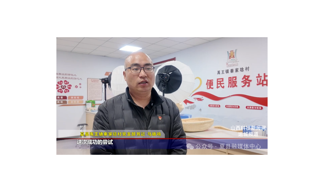 各县动态丨夏县：小马书记&ldquo;云端&rdquo;助农