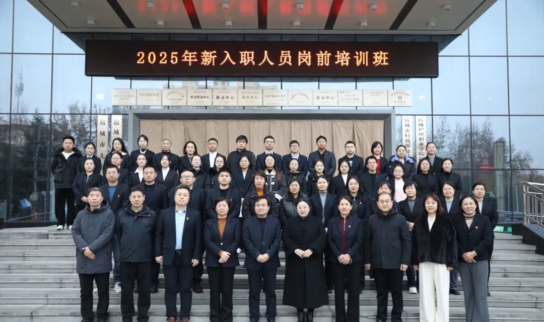 运城市妇幼院2025年新入职人员岗前培训圆满完成
