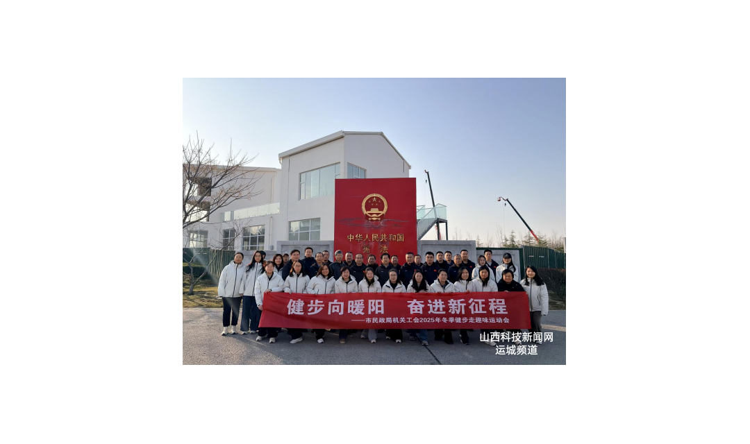 健步向暖阳 奋进新征程&mdash;&mdash;市民政局举办2025年度工会趣味运动会