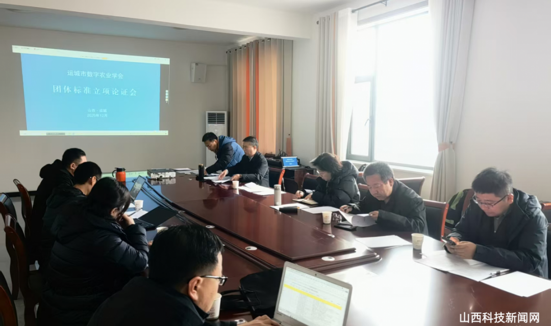 凝智聚力 引领规范&mdash;&mdash;运城市数字农业学会团体标准立项论证会顺利召开