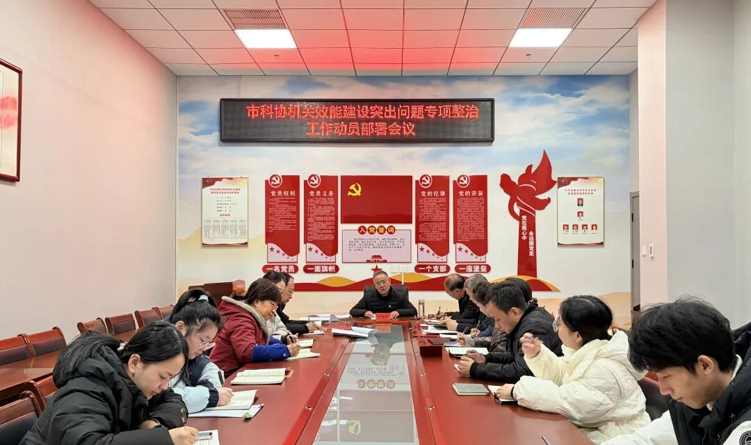 市科协召开机关效能建设突出问题专项整治工作动员部署会议