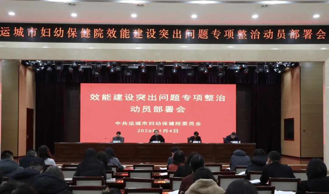 运城市妇幼保健院召开效能建设突出问题专项整治动员部署会