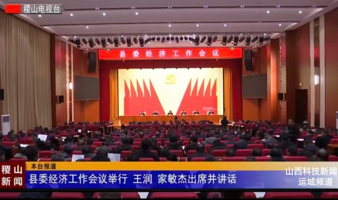 县委经济工作会议举行 王润 家敏杰出席并讲话