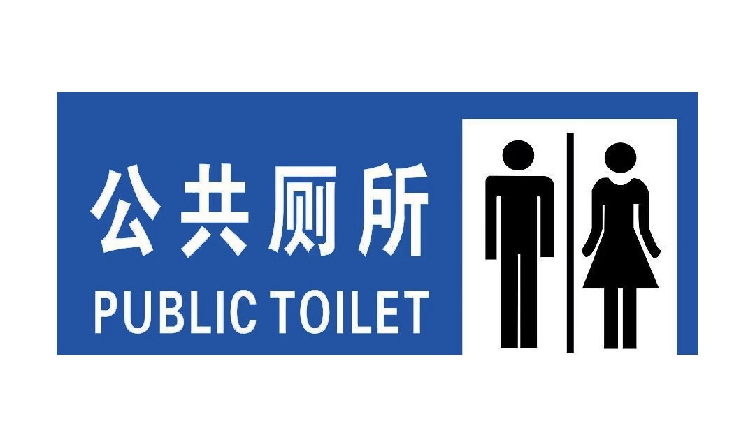 河津市46座公共卫生间参评星级