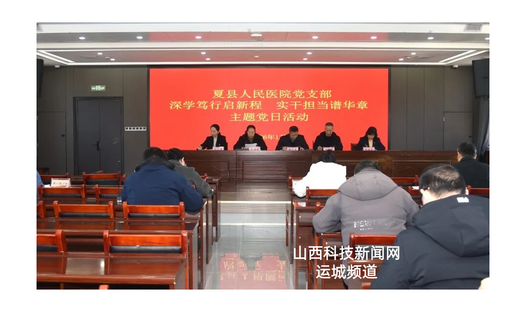 党建引领 | 夏县人民医院党支部召开&ldquo;深学笃行启新程 实干担当谱华章&rdquo;主题党日