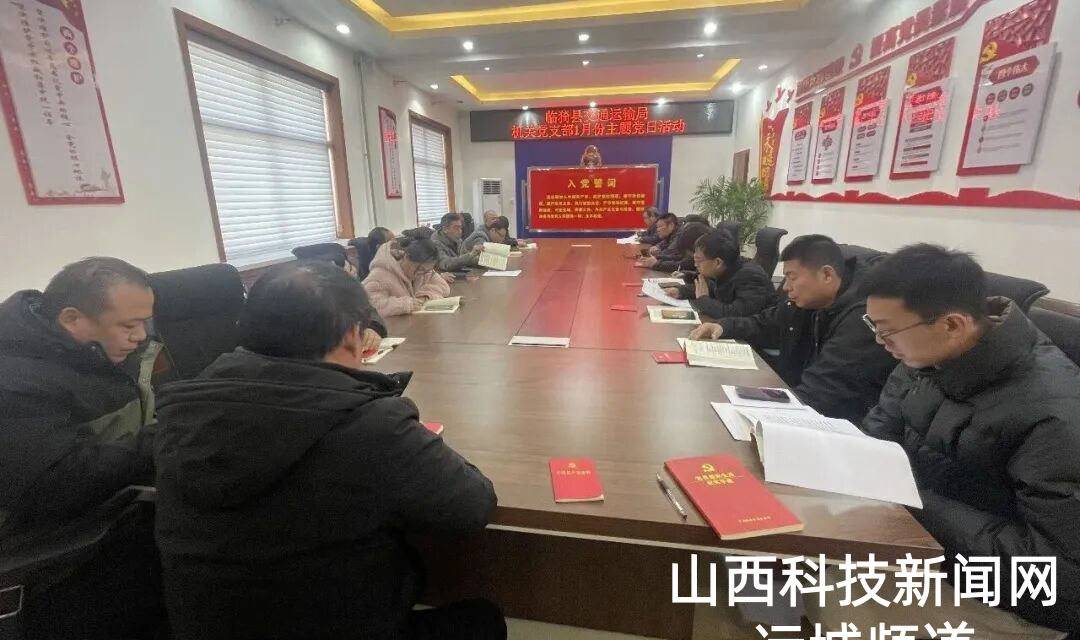 临猗县交通运输局党总支开展&ldquo;守正创新担使命 奋楫笃行开新局&rdquo;主题党日活动