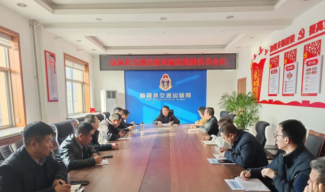 绷紧廉政弦 | 临猗县交通运输局召开廉政提醒谈话会议