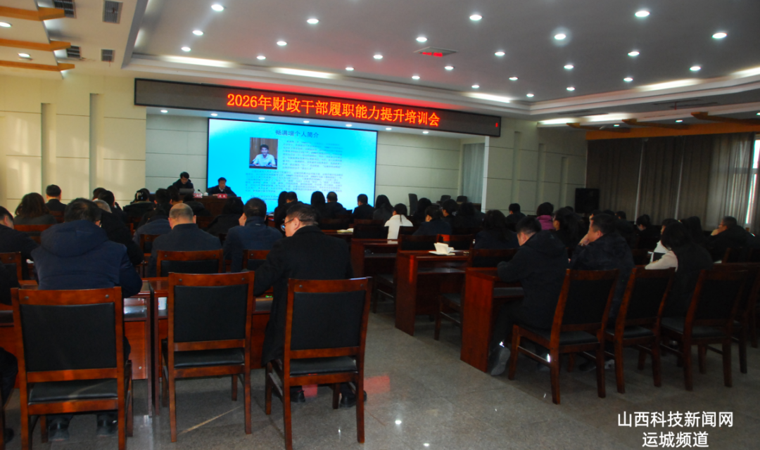 临猗县财政局举办干部履职能力提升专题培训会