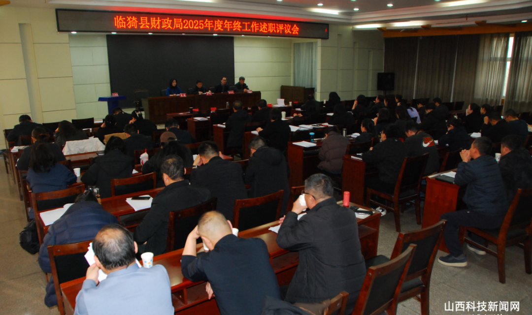 述职亮绩促担当凝心聚力谱新篇&mdash;&mdash;临猗县财政局召开2025年度干部述职评议会