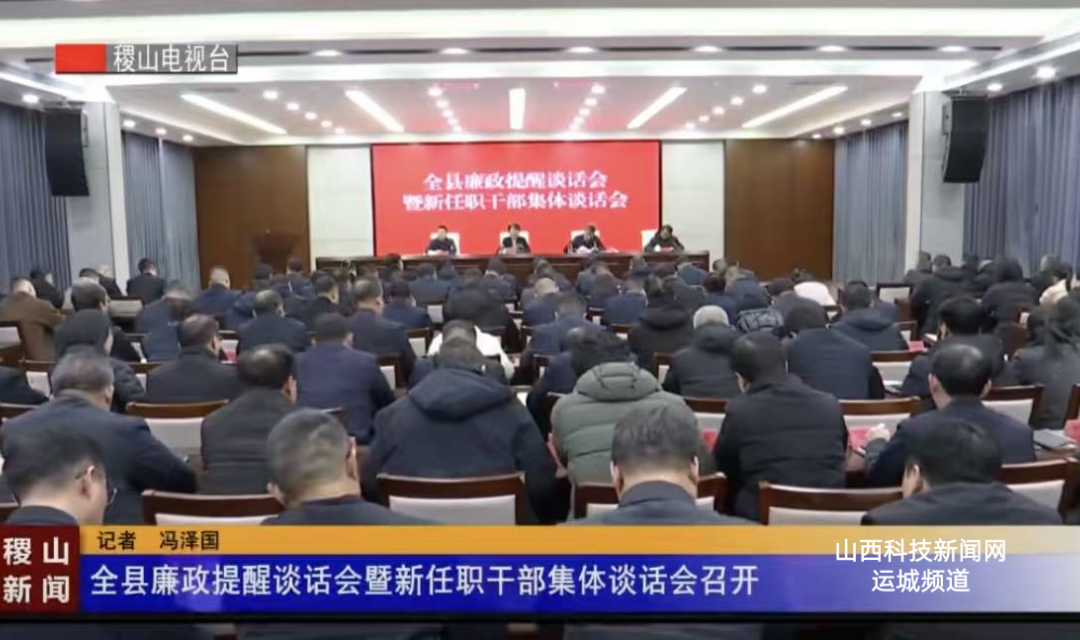 全县廉政提醒谈话会暨新任职干部集体谈话会召开