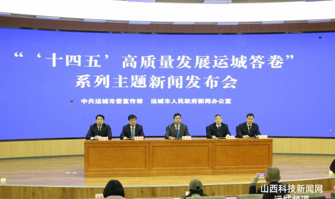 厚植绿色底色书写生态答卷&mdash;&mdash;运城市&ldquo;十四五&rdquo;生态环境保护高质量发展成效新闻发布会召开