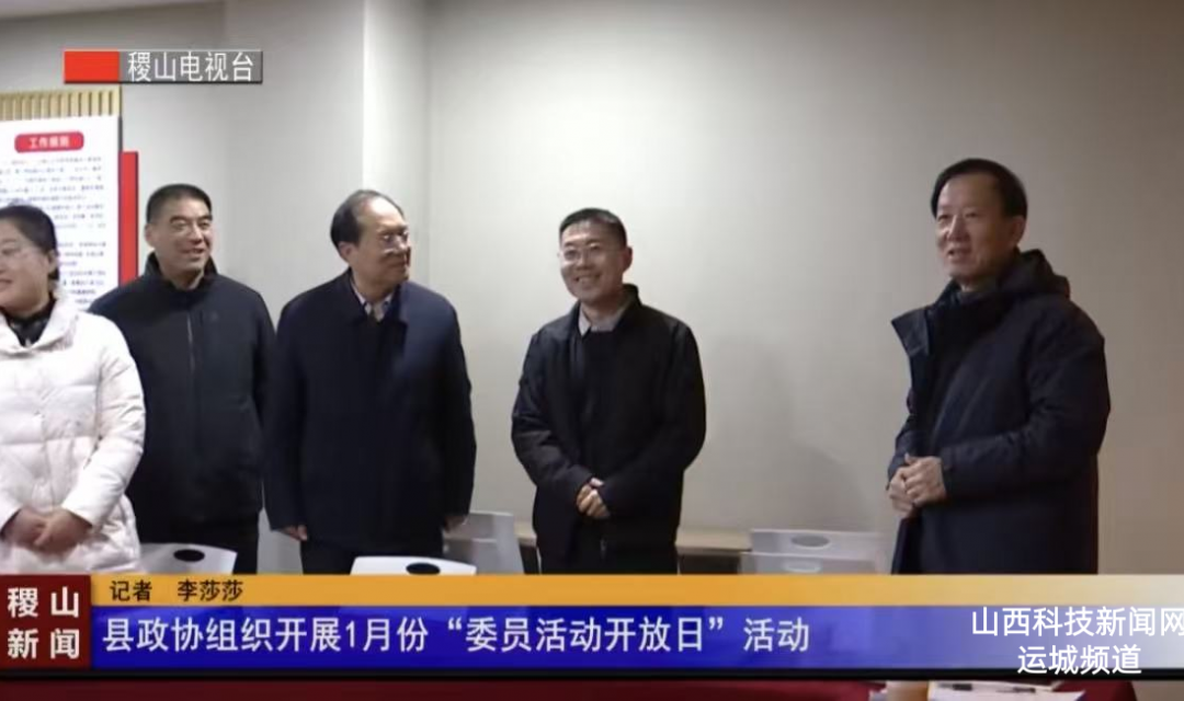 县政协组织开展1月份&ldquo;委员活动开放日&rdquo;活动