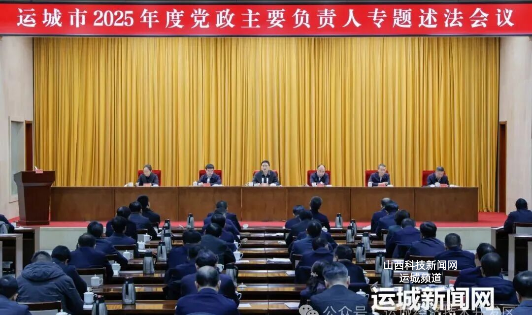 我市召开2025年度党政主要负责人专题述法会议　储祥好作点评讲话　姚逊出席
