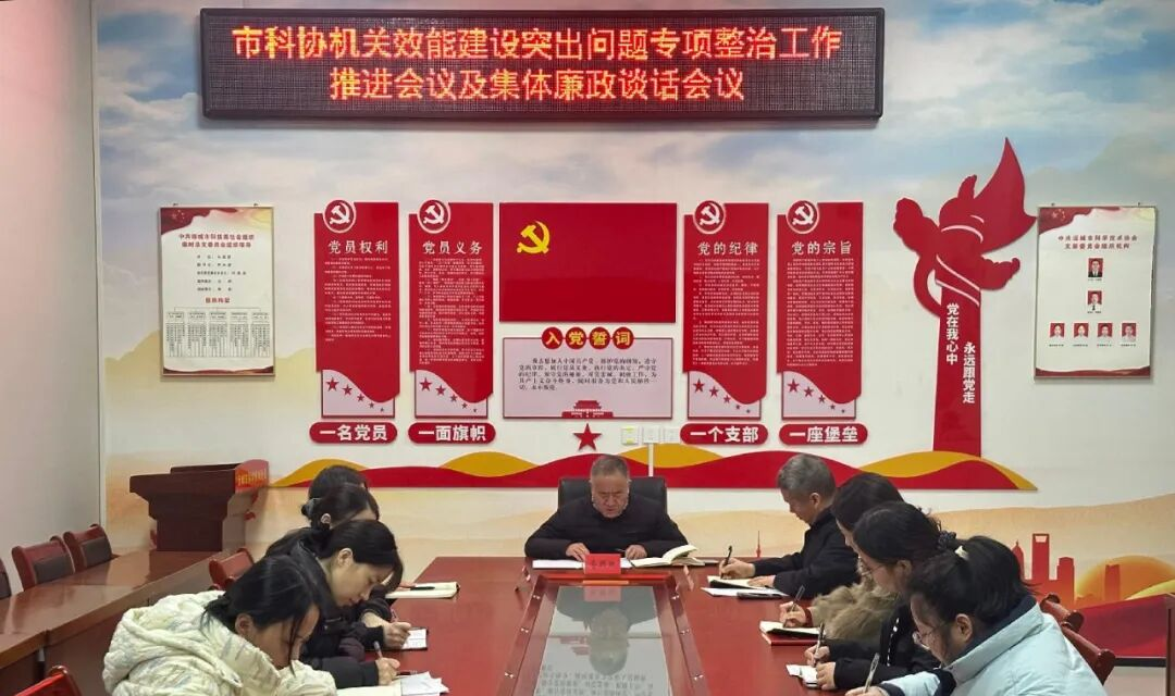 市科协召开机关效能建设突出问题专项整治工作推进及集体廉政谈话会议