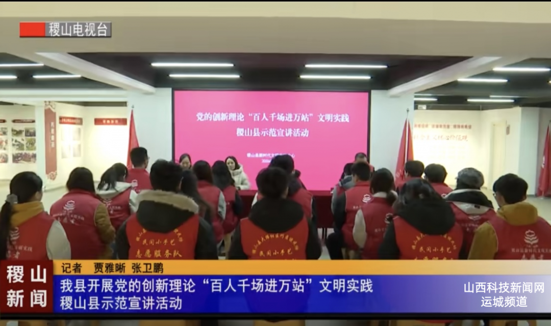 稷山县开展党的创新理论&ldquo;百人千场进万站&rdquo;文明实践稷山县示范宣讲活动