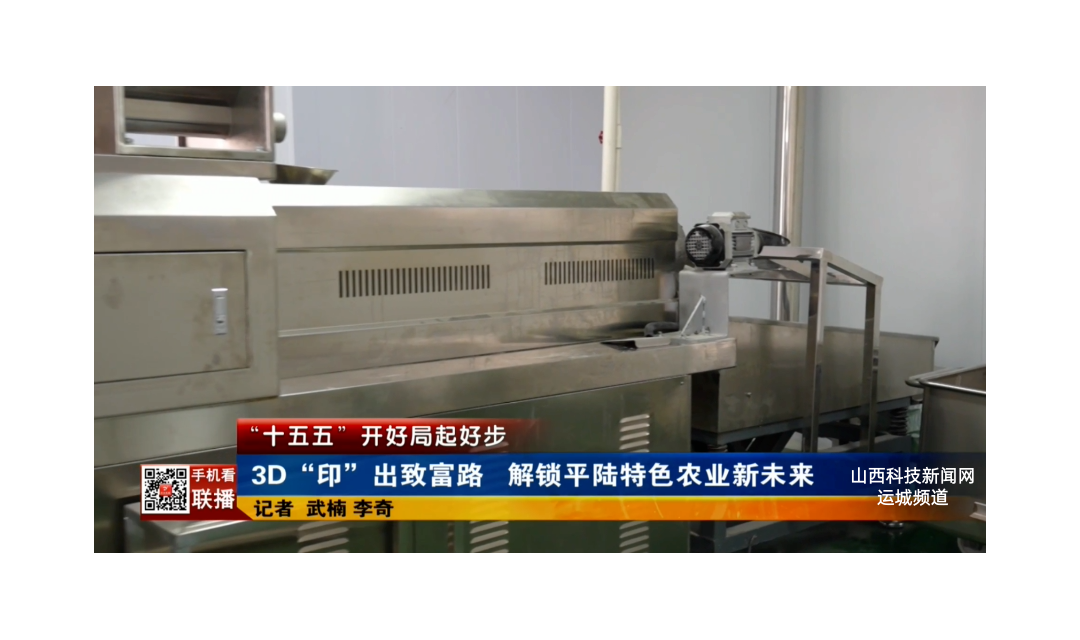 各县动态丨平陆县：3D&ldquo;印&rdquo;出致富路 解锁特色农业新未来