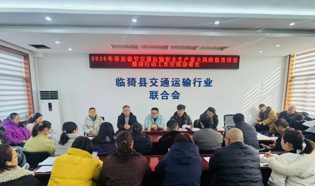 锚定安全底线 护航岁末出行 | 临猗县交通运输行业联合会部署货运物流行业安全生产工作