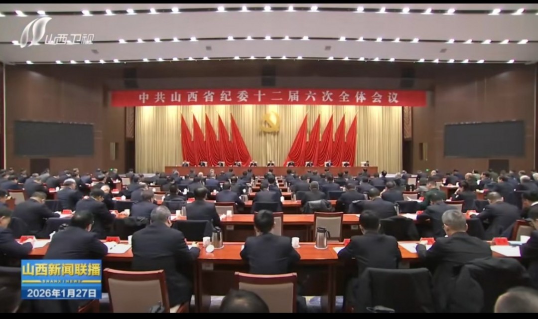 山西省纪委十二届六次全会召开 唐登杰讲话 卢东亮 张春林出席