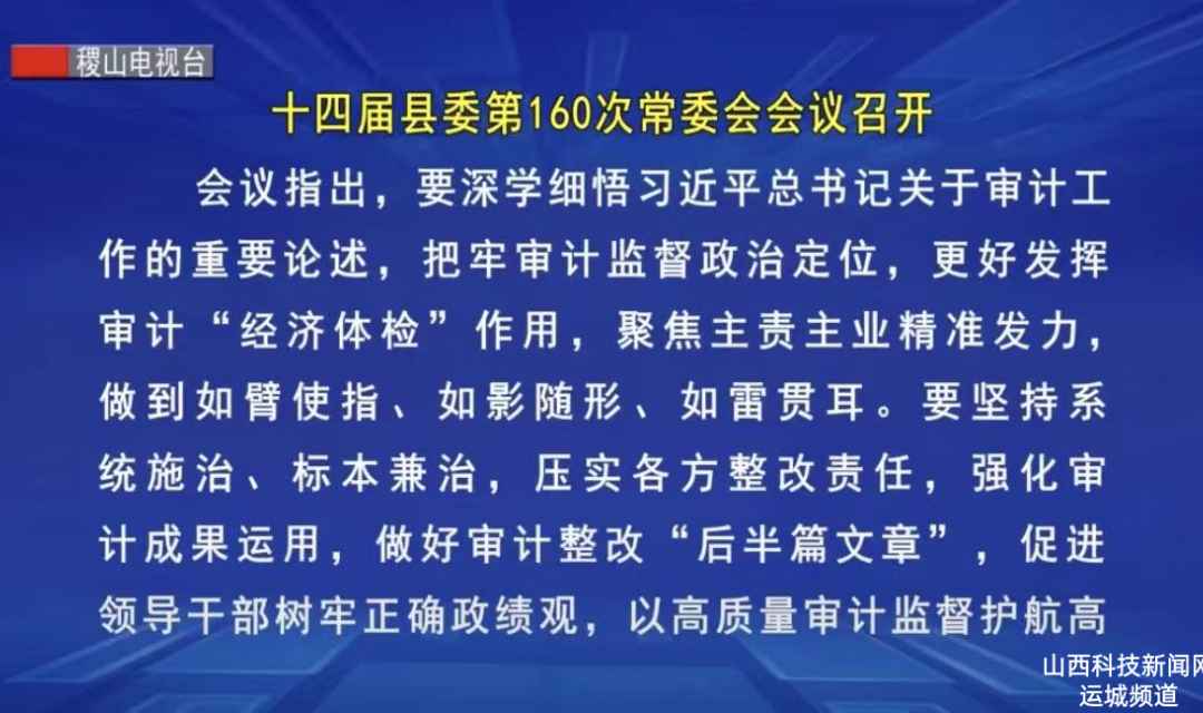 十四届县委第160次常委会会议召开