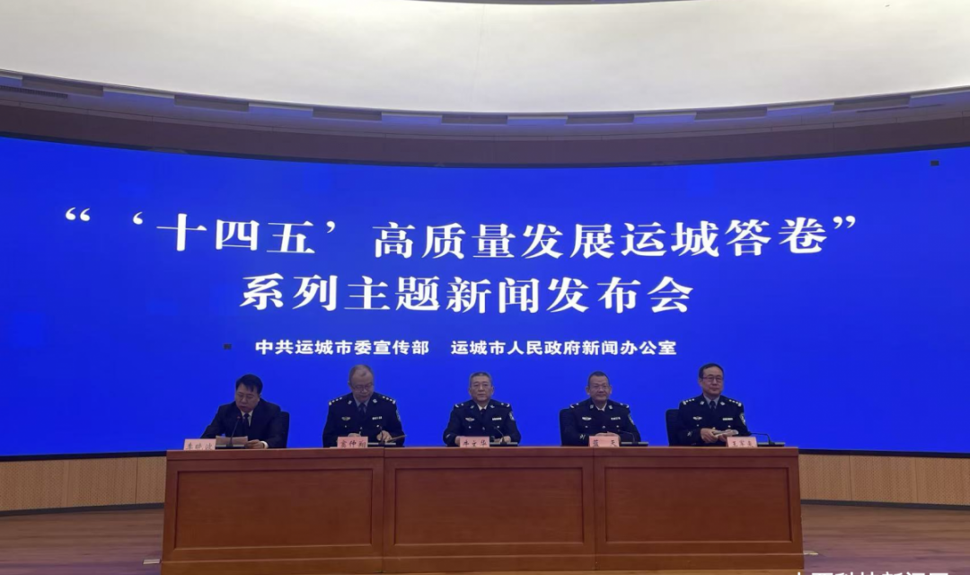 运城公安交出&ldquo;十四五&rdquo;平安答卷 全维度筑牢高质量发展安全屏障