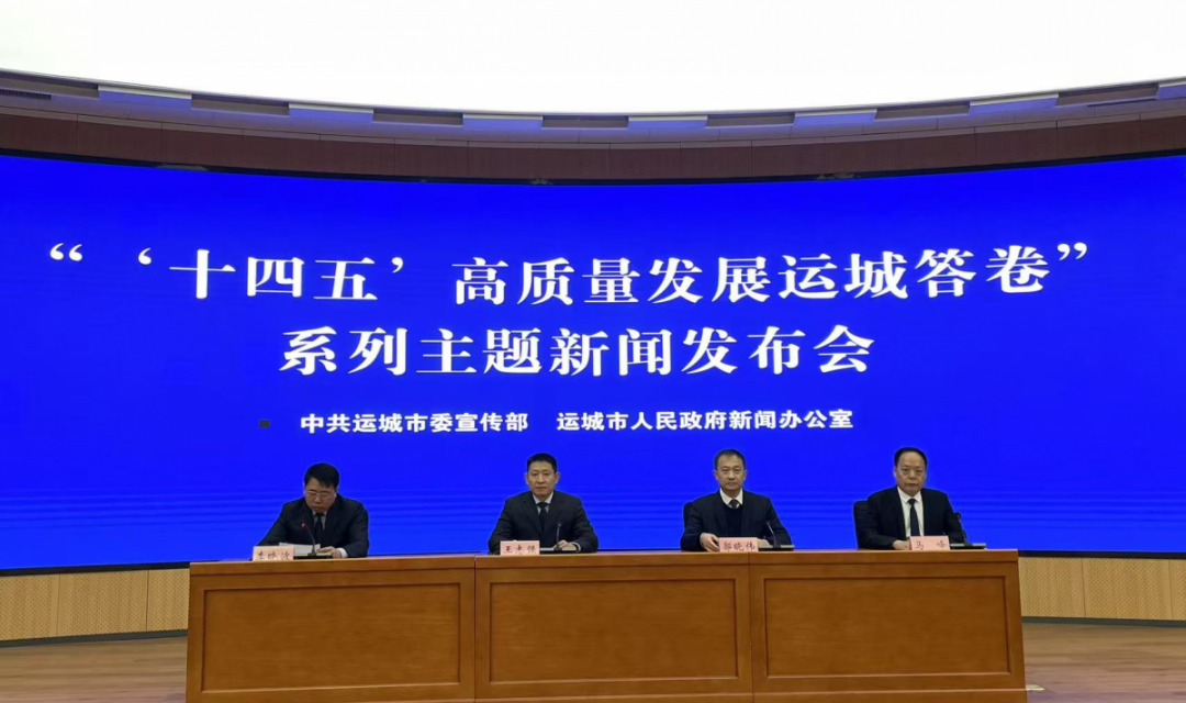 绿色赋能强保障能源转型启新程&mdash;&mdash;运城市&ldquo;十四五&rdquo;高质量发展答卷能源专场新闻发布会召开