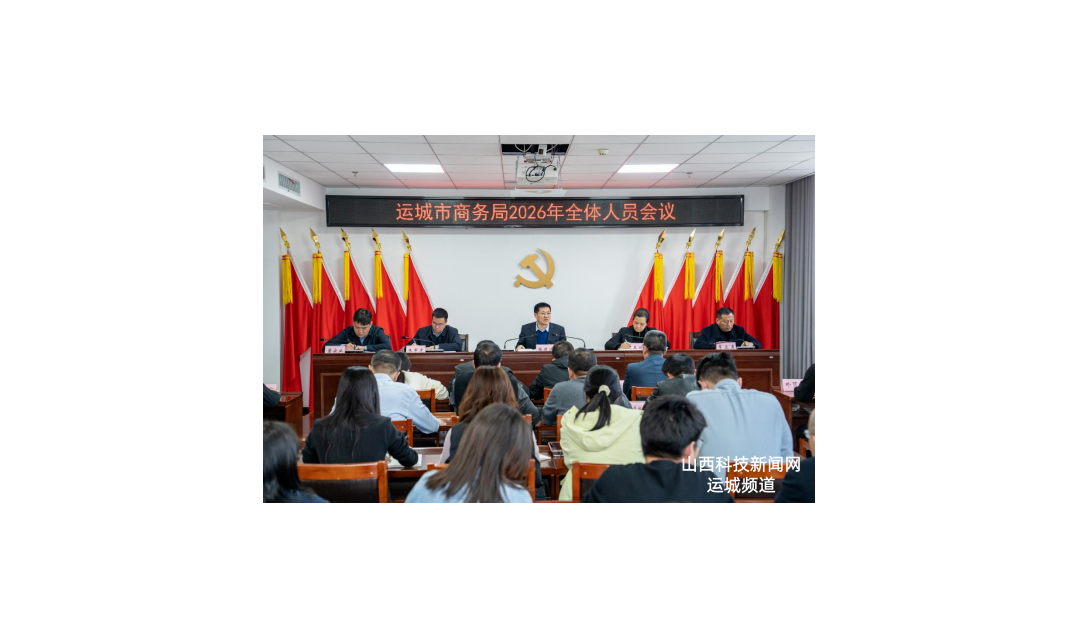 运城市商务局召开2026年全体人员会议